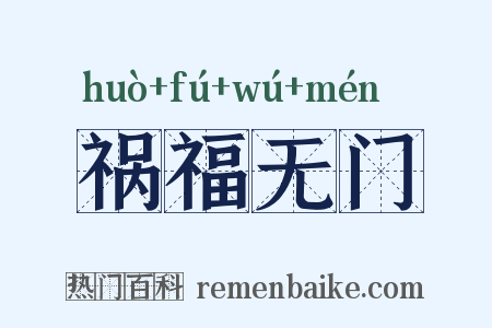 祸福无门是什么意思的图片